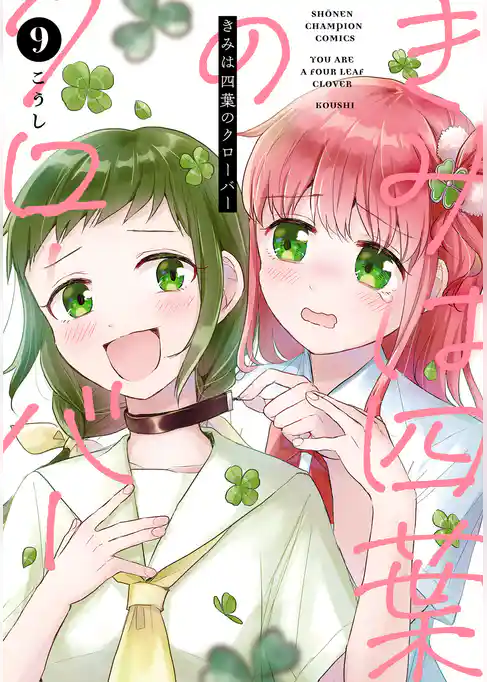 きみは四葉のクローバー