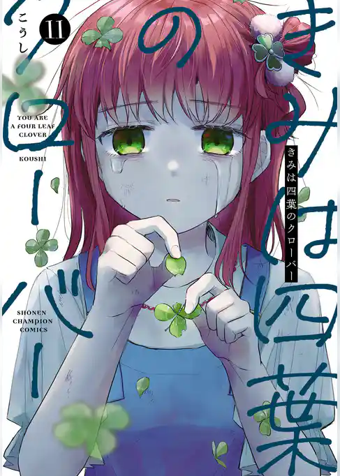 きみは四葉のクローバー