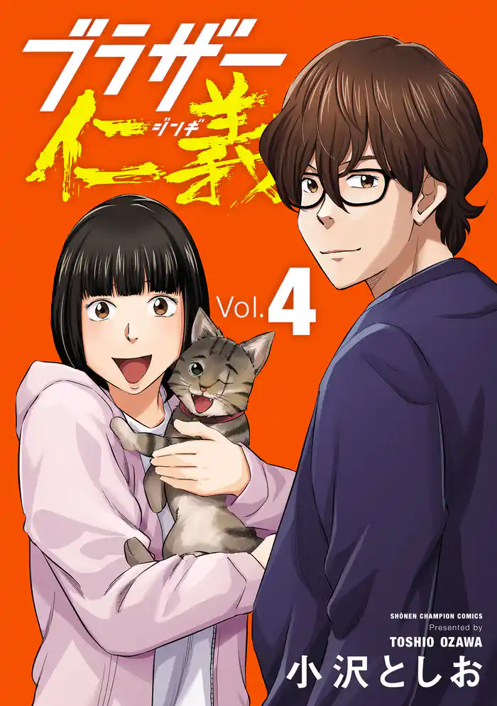 ブラザー仁義 4