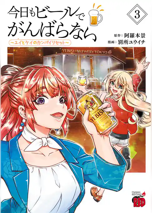 今日もビールでがんばらない～ユイとケイのカンパイリセット～【電子単行本】