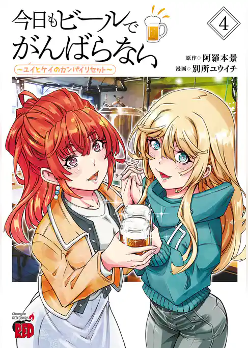 今日もビールでがんばらない～ユイとケイのカンパイリセット～【電子単行本】