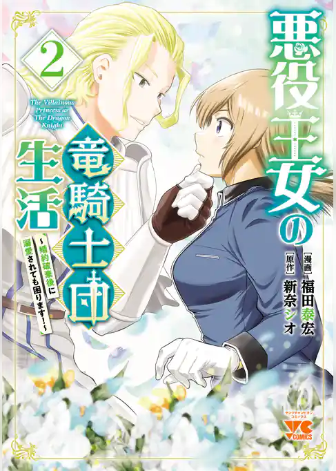 悪役王女の竜騎士団生活　～婚約破棄後に溺愛されても困ります！～【電子単行本】