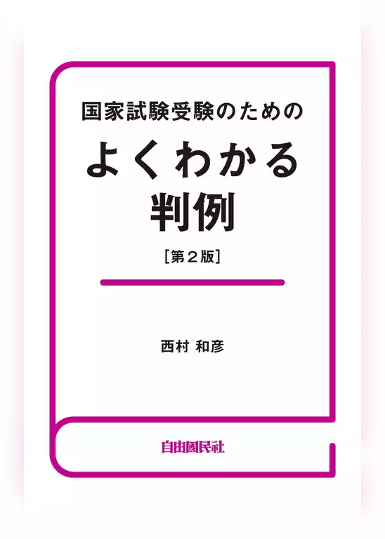 国家試験受験のためのよくわかる判例（第２版）