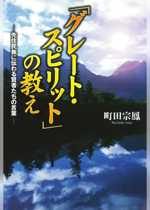 「グレート・スピリット」の教え