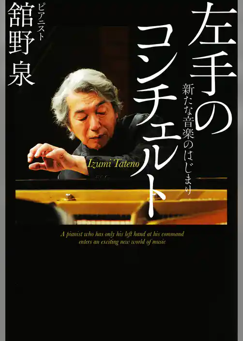 左手のコンチェルト