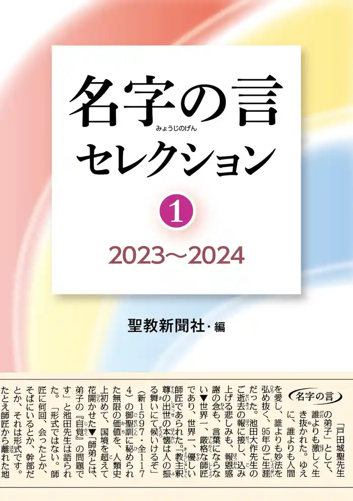 名字の言セレクション①：2023～2024