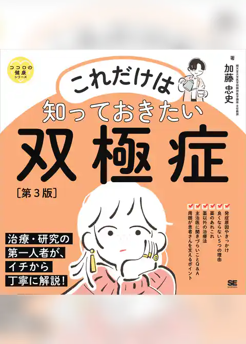 これだけは知っておきたい双極症 第3版 ココロの健康シリーズ