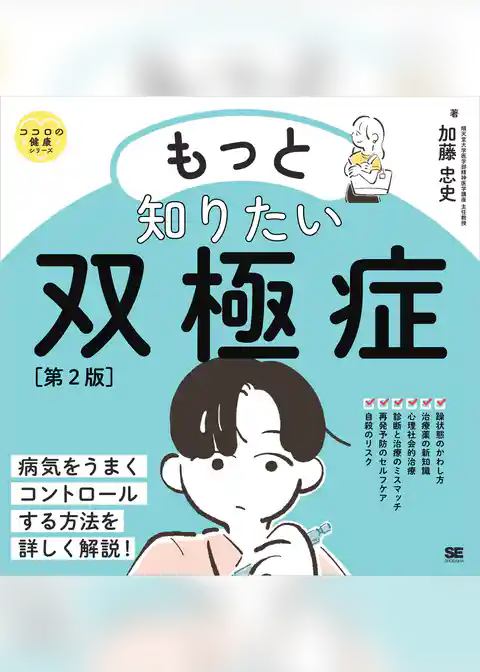 もっと知りたい双極症 第2版 ココロの健康シリーズ