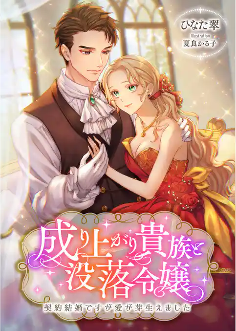 成り上がり貴族と没落令嬢 ～契約結婚ですが愛が芽生えました～