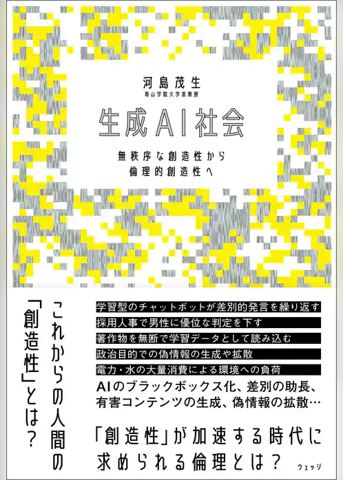 生成AI社会  無秩序な創造性から倫理的創造性へ