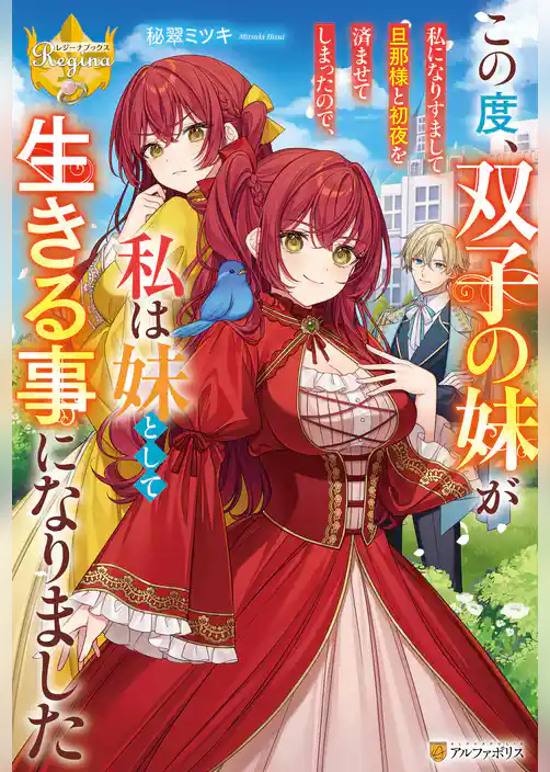 この度、双子の妹が私になりすまして旦那様と初夜を済ませてしまったので、私は妹として生きる事になりました