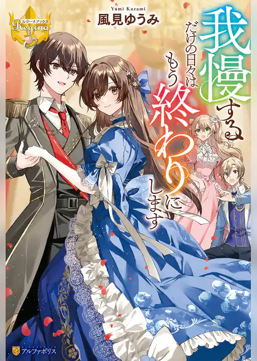 我慢するだけの日々はもう終わりにします