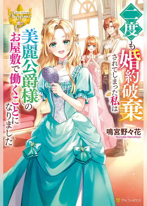 二度も婚約破棄されてしまった私は美麗公爵様のお屋敷で働くことになりました