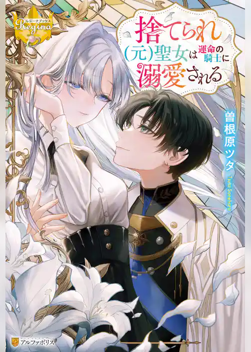 捨てられ（元）聖女は運命の騎士に溺愛される