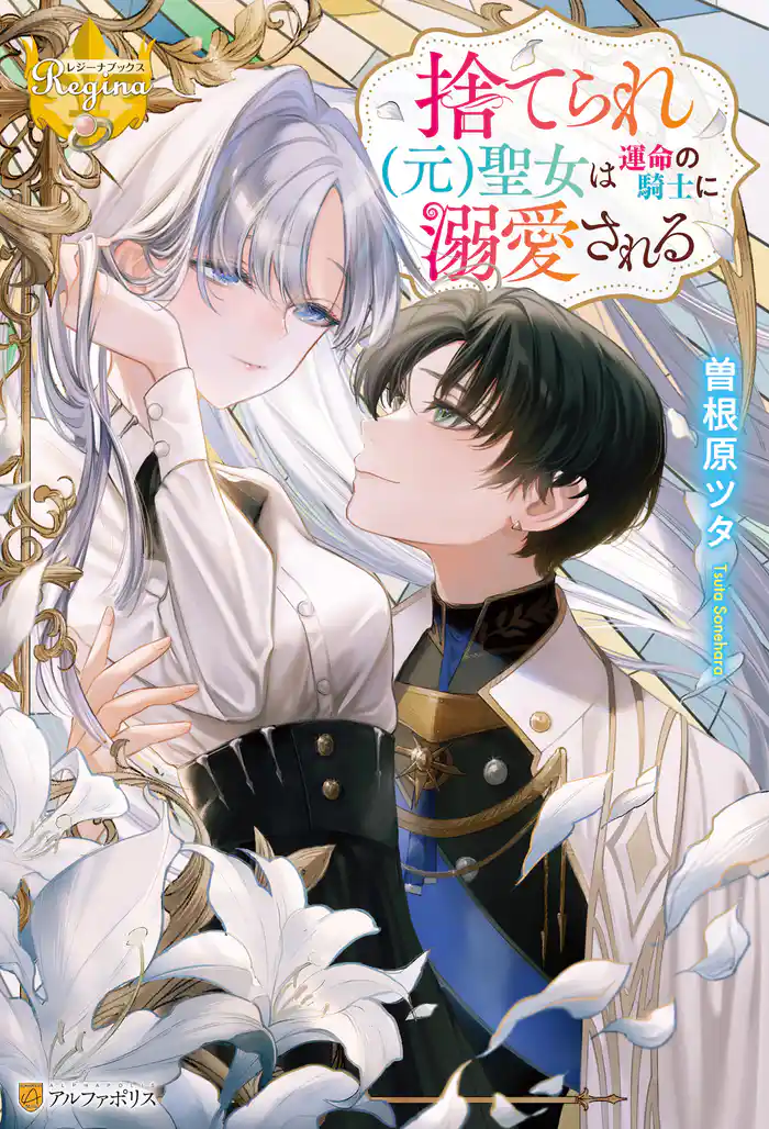 捨てられ(元)聖女は運命の騎士に溺愛される