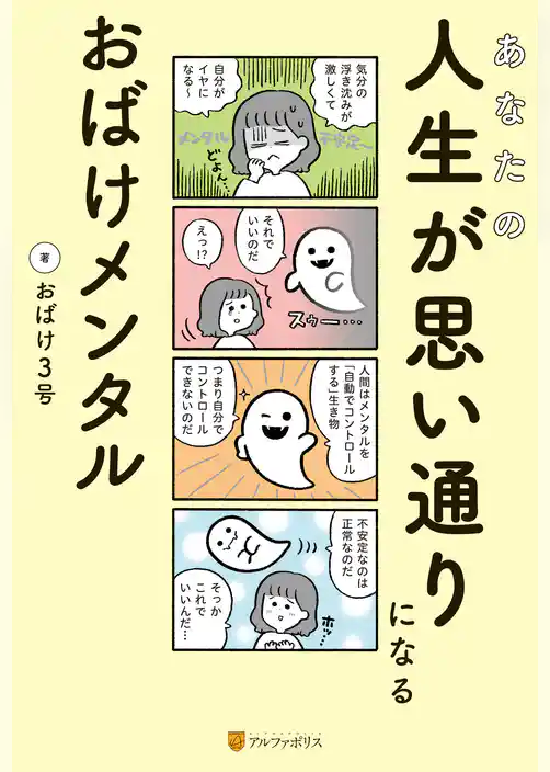 あなたの人生が思い通りになる　おばけメンタル