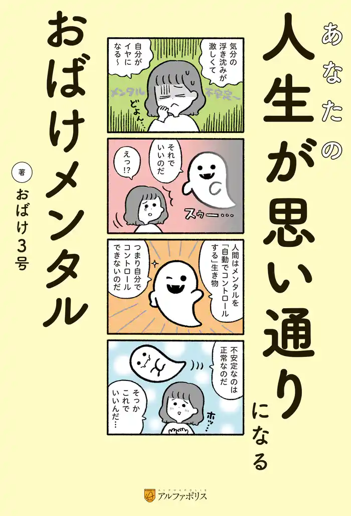 あなたの人生が思い通りになる おばけメンタル