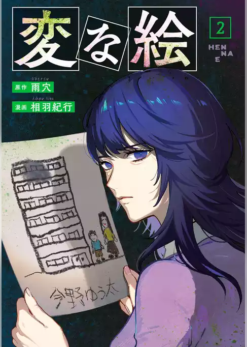 変な絵（コミック）