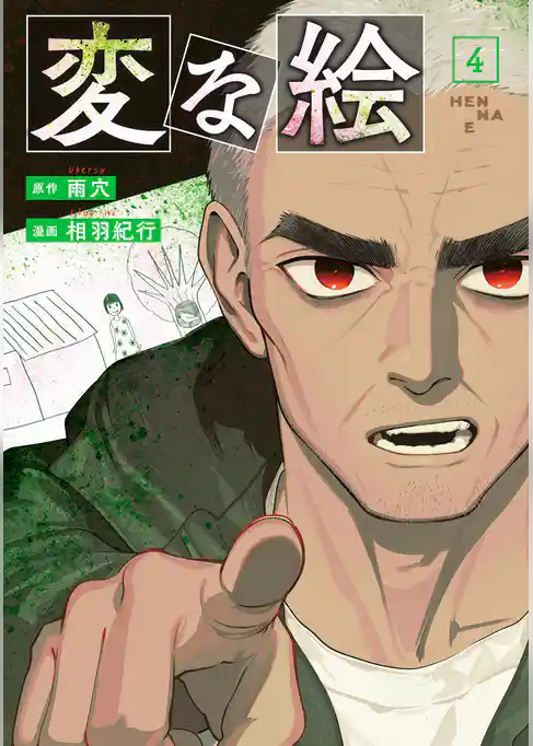 変な絵（コミック）