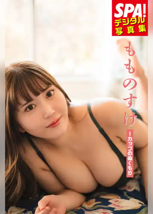 もものすけ「Iカップのぬくもり」ＳＰＡ！デジタル写真集