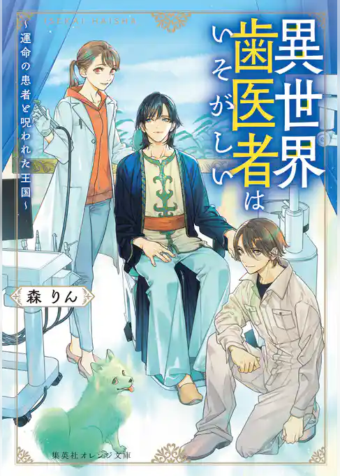 異世界歯医者はいそがしい