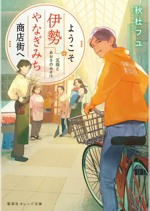 ようこそ伊勢やなぎみち商店街へ