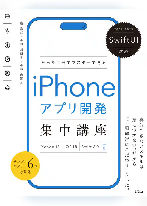 SwiftUI対応 たった2日でマスターできる iPhoneアプリ開発集中講座 Xcode16/iOS18/Swift6.0対応