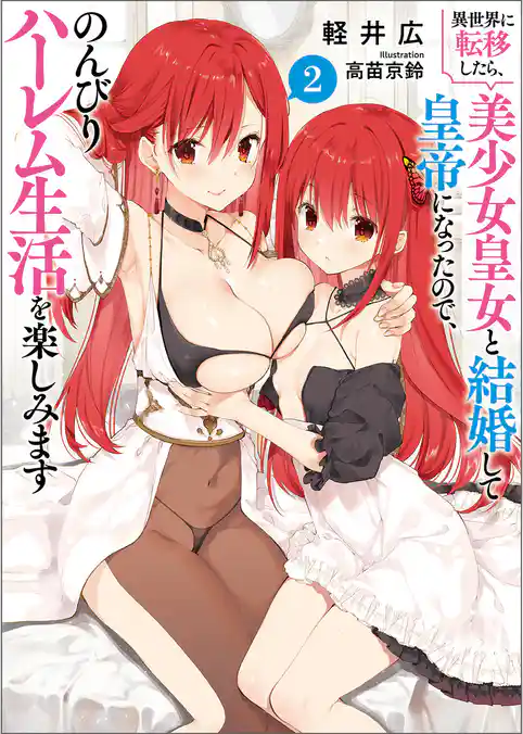 異世界に転移したら、美少女皇女と結婚して皇帝になったので、のんびりハーレム生活を楽しみます