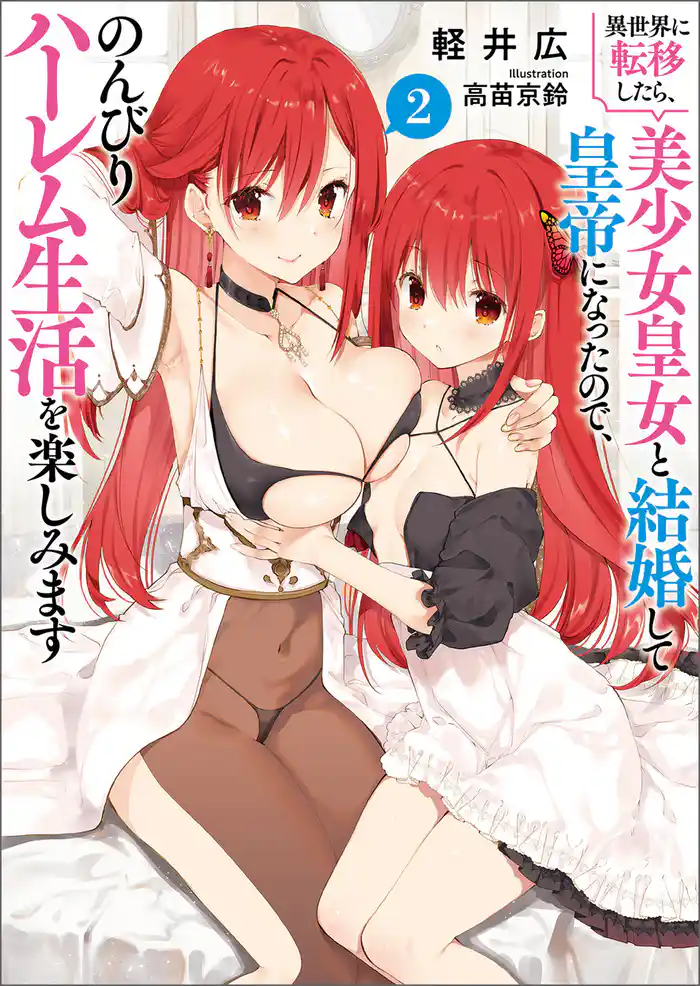 異世界に転移したら、美少女皇女と結婚して皇帝になったので、のんびりハーレム生活を楽しみます（ブレイブ文庫）２