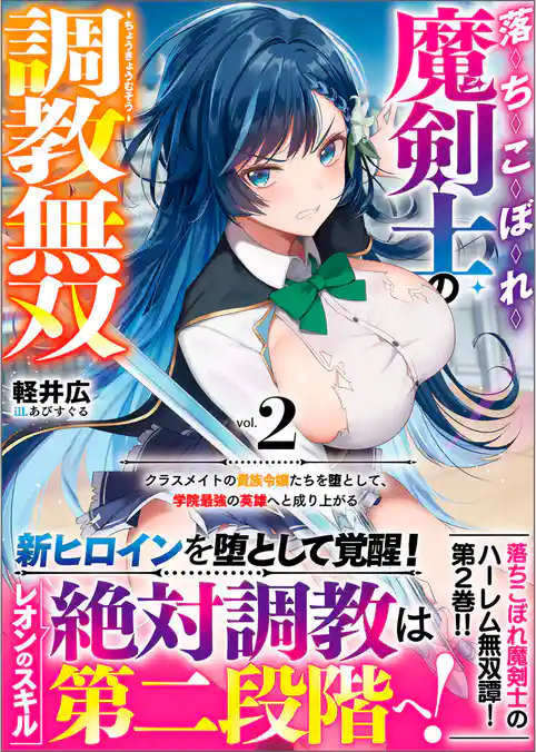 落ちこぼれ魔剣士の調教無双