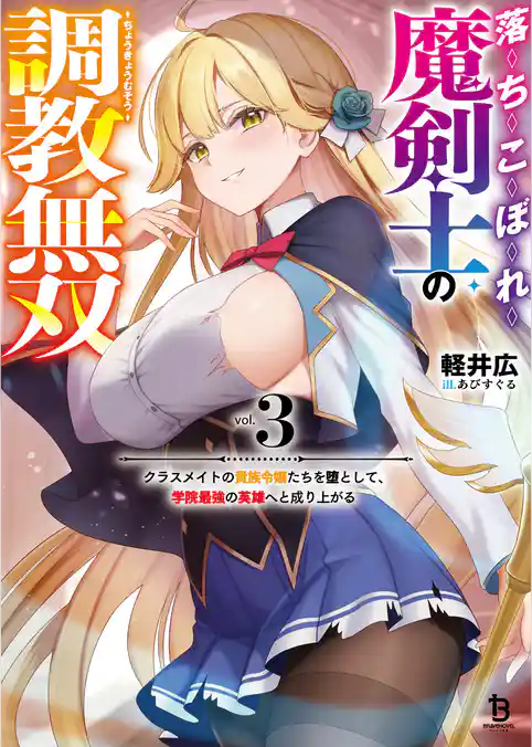 落ちこぼれ魔剣士の調教無双