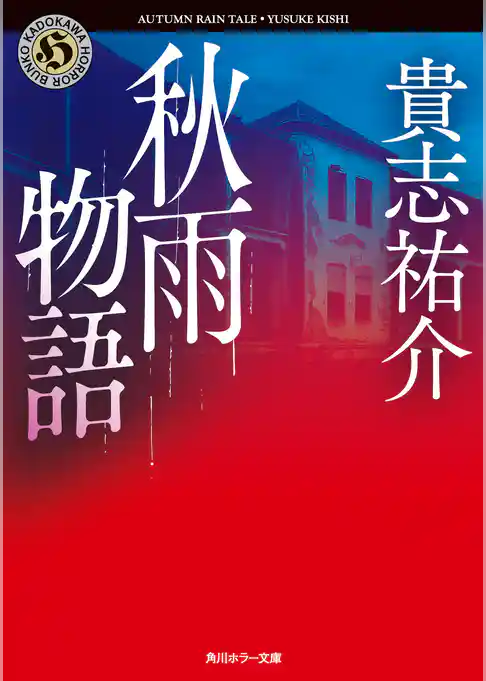 秋雨物語