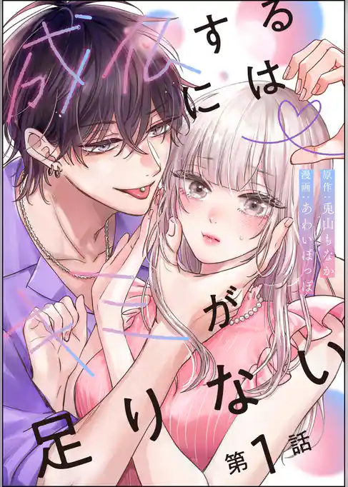 成仏するにはキミが足りない（分冊版）　【第1話】