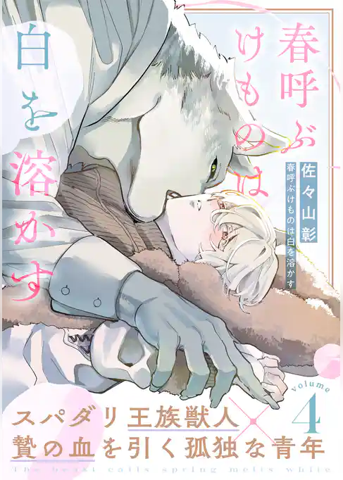 春呼ぶけものは白を溶かす