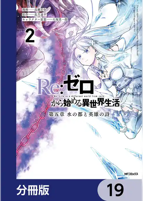Re:ゼロから始める異世界生活 第五章 水の都と英雄の詩【分冊版】