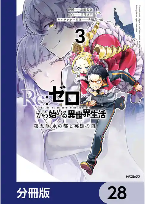 Re:ゼロから始める異世界生活 第五章 水の都と英雄の詩【分冊版】