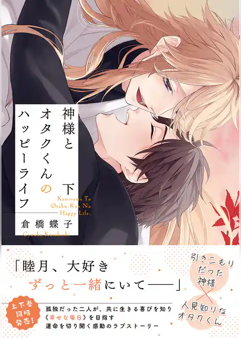 神様とオタクくんのハッピーライフ