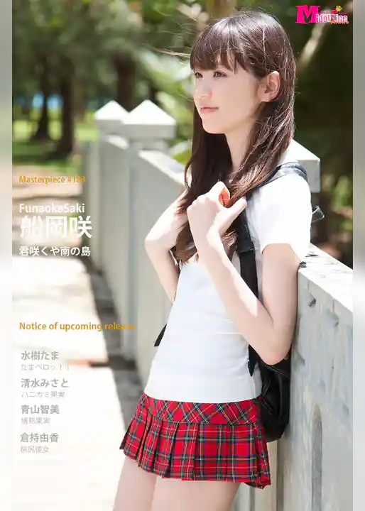 船岡咲 君咲くや南の島 Masterpiece#183