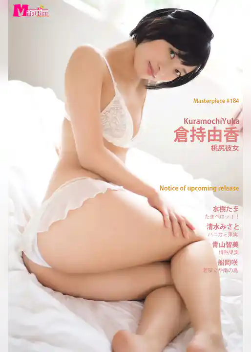 倉持由香 桃尻彼女 Masterpiece#184