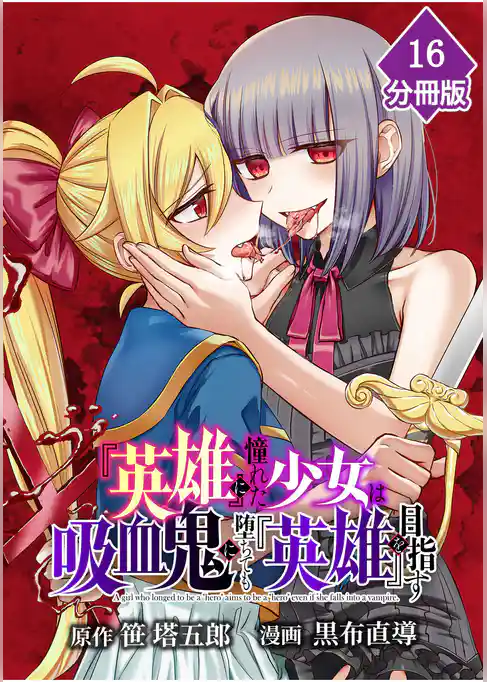 『英雄』に憧れた少女は吸血鬼に堕ちても『英雄』を目指す【分冊版】