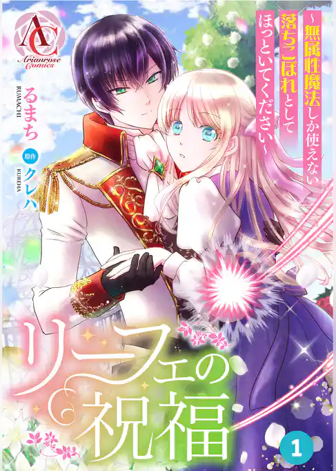 【分冊版】リーフェの祝福 ~無属性魔法しか使えない落ちこぼれとしてほっといてください~