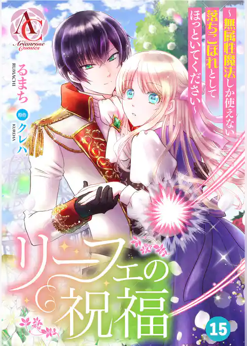 【分冊版】リーフェの祝福 ～無属性魔法しか使えない落ちこぼれとしてほっといてください～