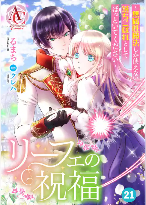 【分冊版】リーフェの祝福 ~無属性魔法しか使えない落ちこぼれとしてほっといてください~