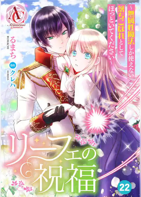 【分冊版】リーフェの祝福 ~無属性魔法しか使えない落ちこぼれとしてほっといてください~