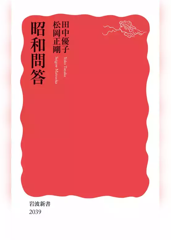 昭和問答