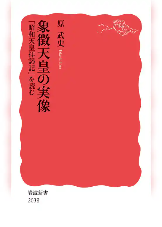 象徴天皇の実像　「昭和天皇拝謁記」を読む
