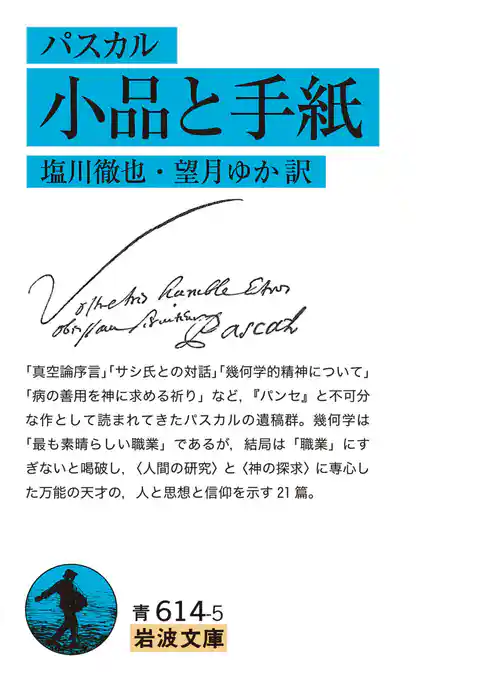 パスカル　小品と手紙