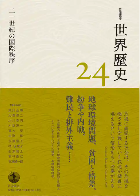 岩波講座　世界歴史