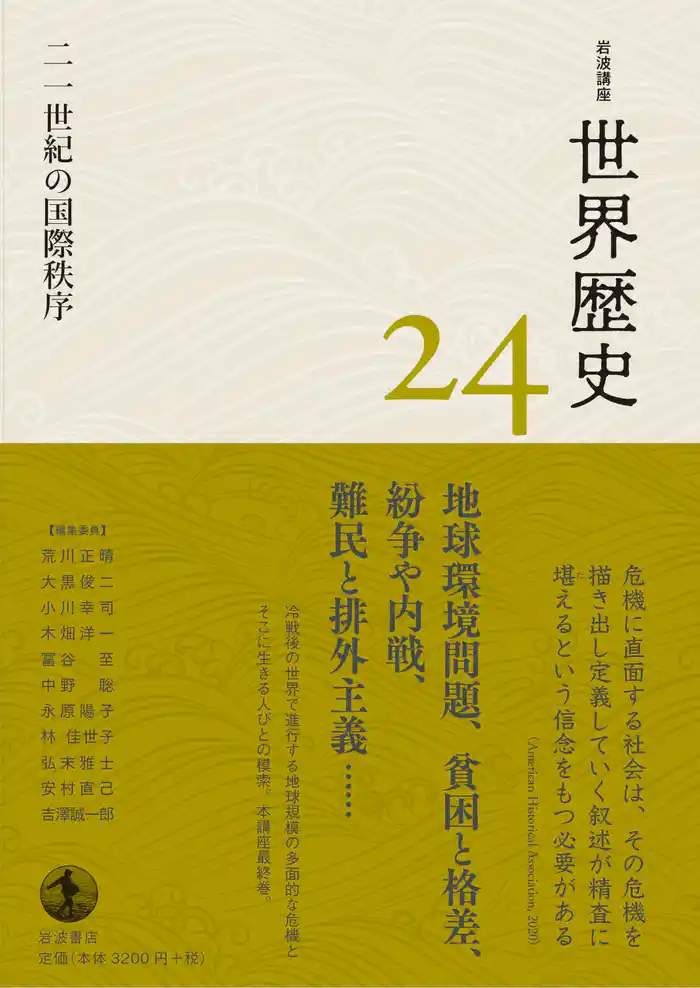 岩波講座 世界歴史 第２４巻 二一世紀の国際秩序