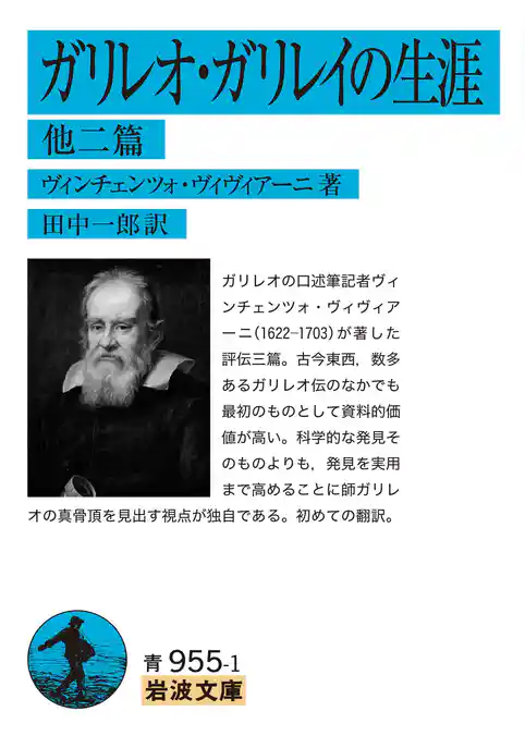 ガリレオ・ガリレイの生涯　他二篇